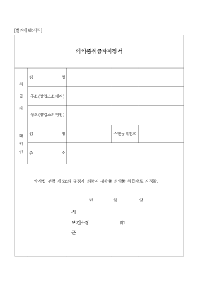 의약품취급자지정서 의약품취급자지정서